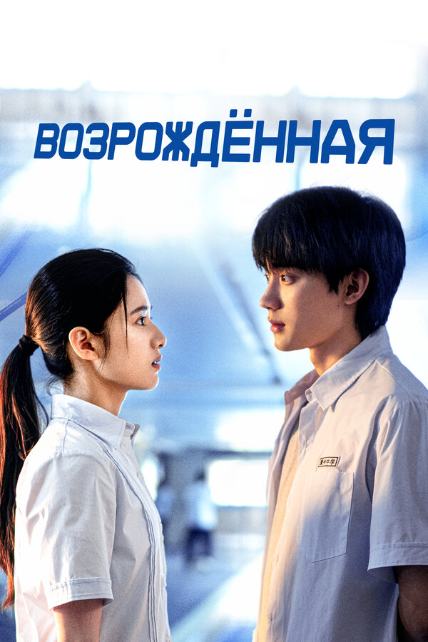 Возрождённая (2025) - смотреть онлайн